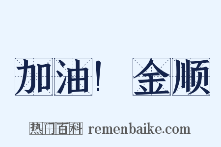 加油!金顺是什么意思的图片